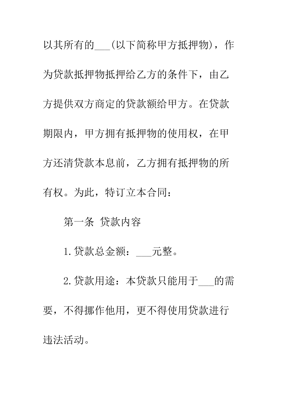 抵押贷款合同范本--精编范文_第2页