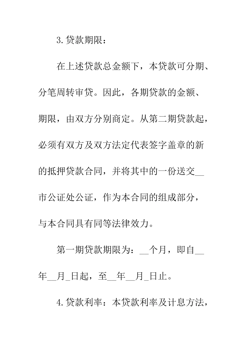 抵押贷款合同范本--精编范文_第3页