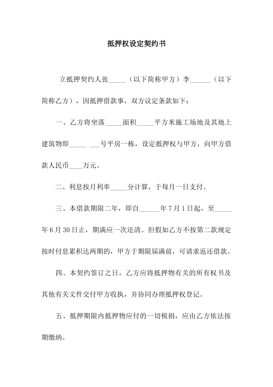 抵押权设定契约书-2_第1页