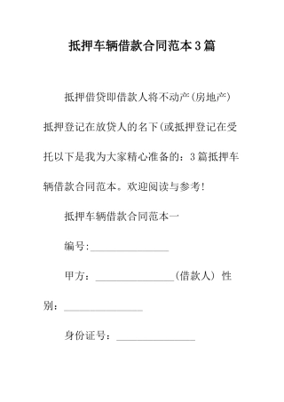 抵押车辆借款合同范本3篇--精编范文