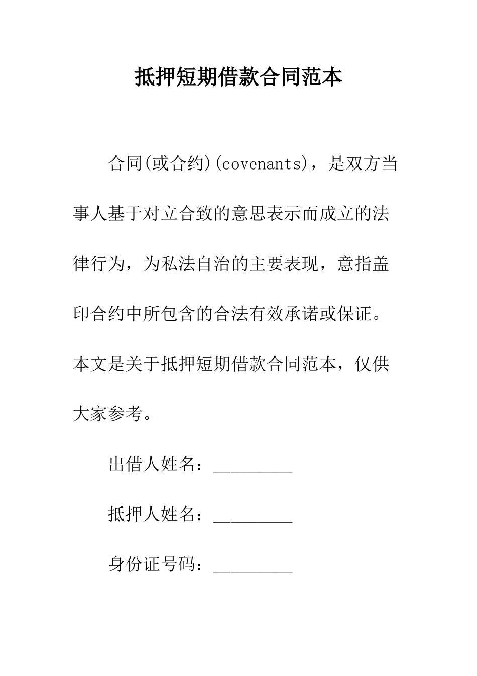 抵押短期借款合同范本--精编范文_第1页