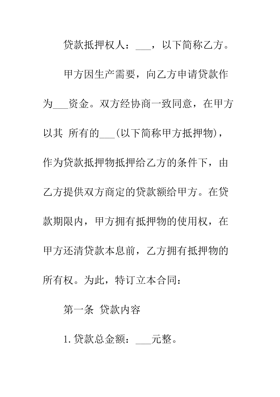 抵押贷款合同--精编范文_第2页