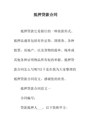 抵押贷款合同--精编范文