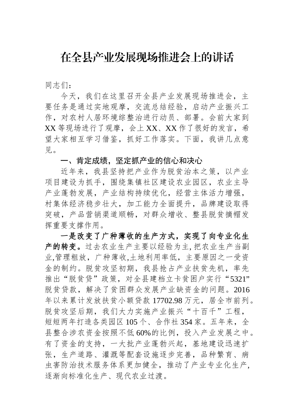 在全县产业发展现场推进会上的讲话_第1页