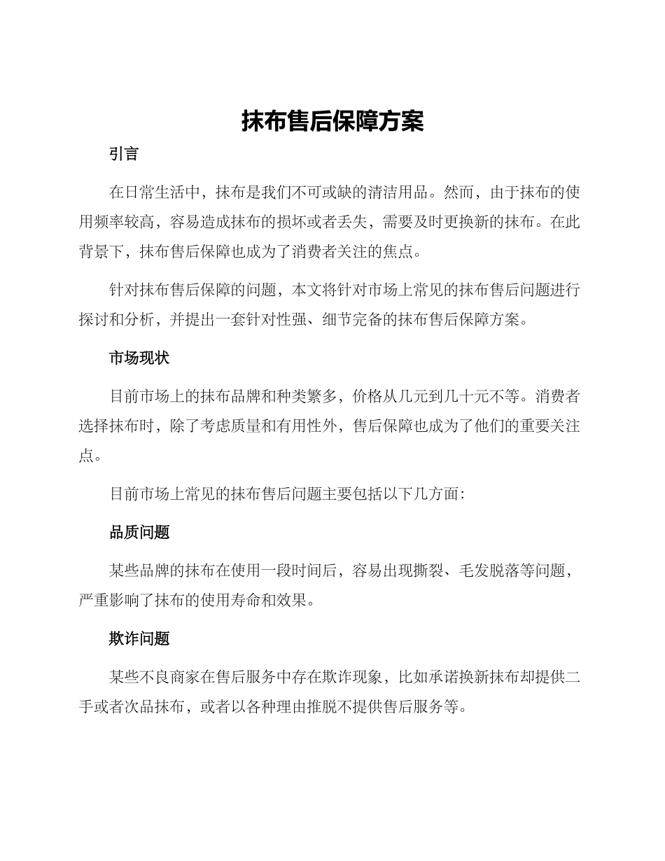 抹布售后保障方案_第1页