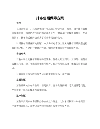 抹布售后保障方案