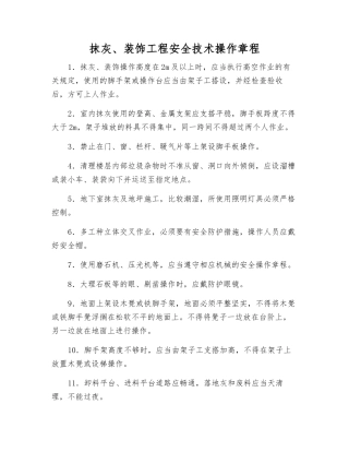 抹灰、装饰工程安全技术操作规程