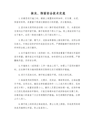 抹灰、饰面安全技术交底