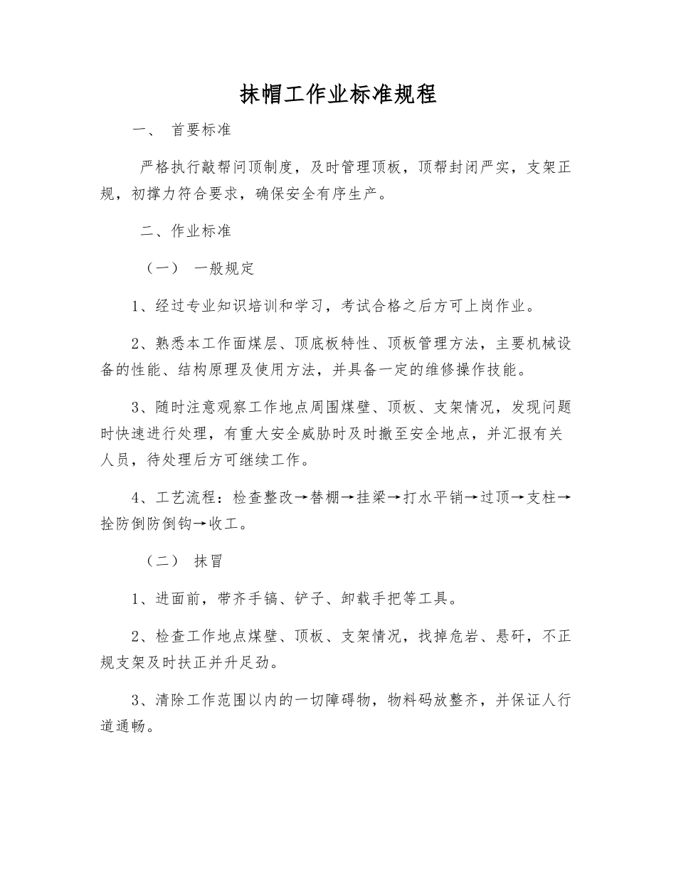 抹帽工作业标准规程_第1页