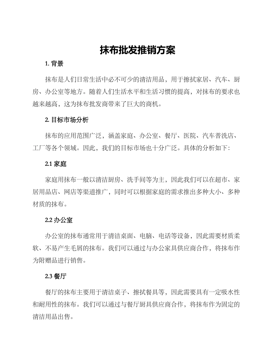 抹布批发推销方案_第1页