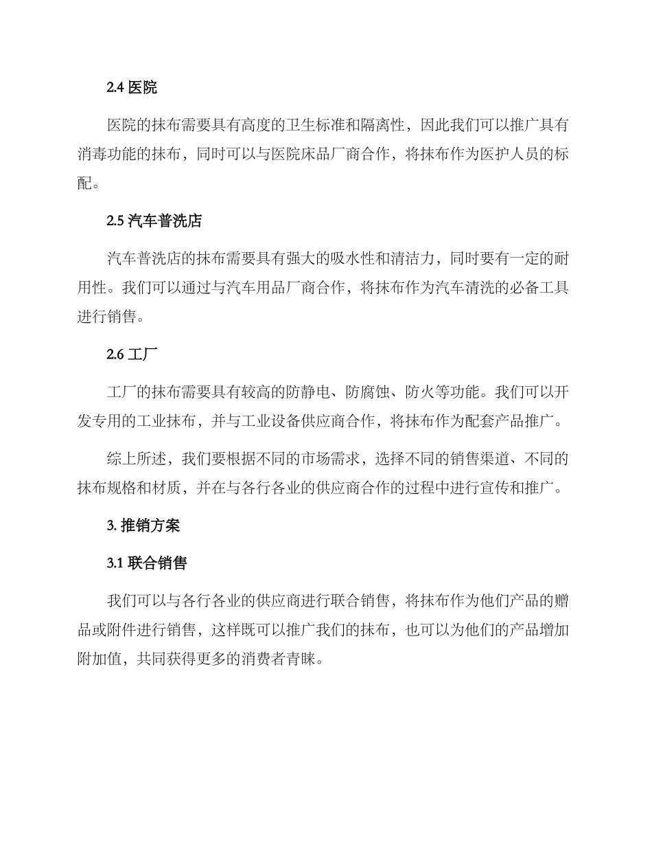 抹布批发推销方案_第2页