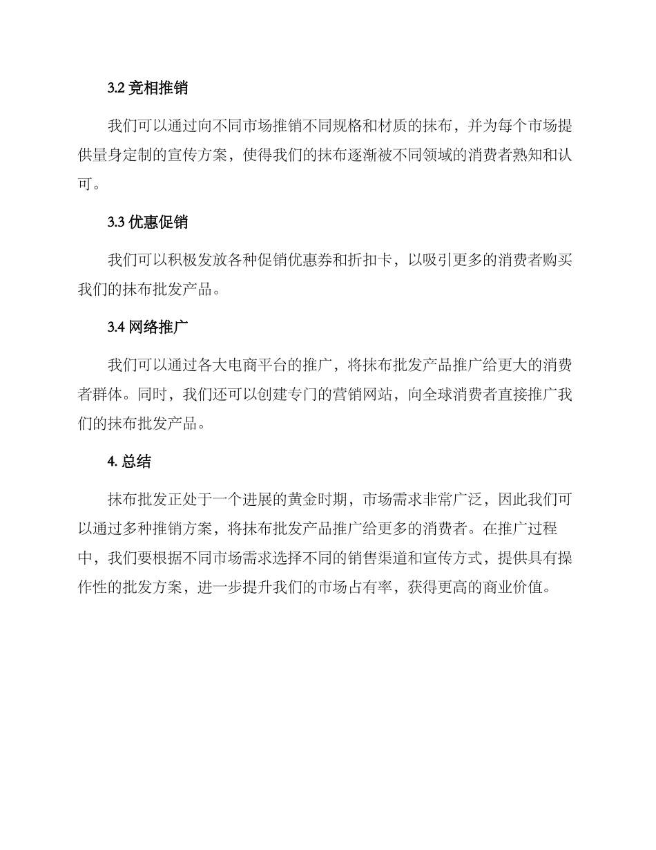 抹布批发推销方案_第3页