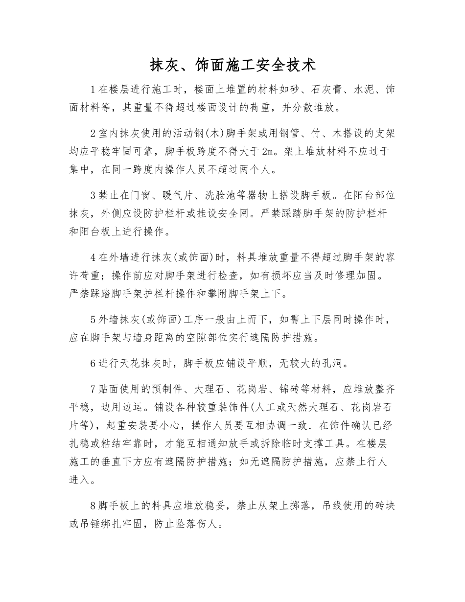 抹灰、饰面施工安全技术_第1页