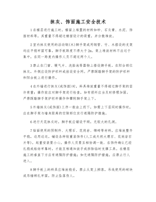 抹灰、饰面施工安全技术