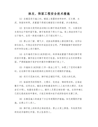 抹灰、饰面工程安全技术措施