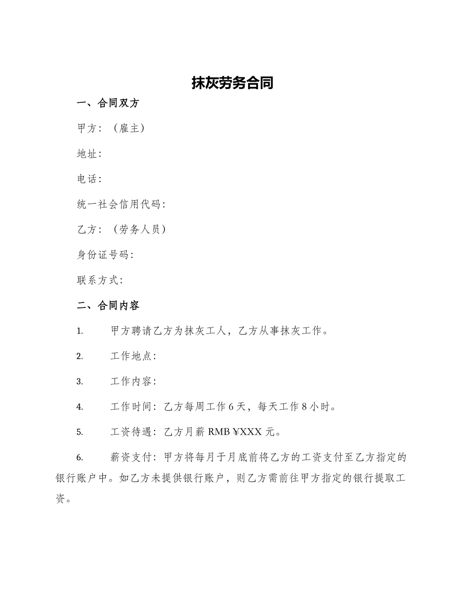 抹灰劳务合同_第1页
