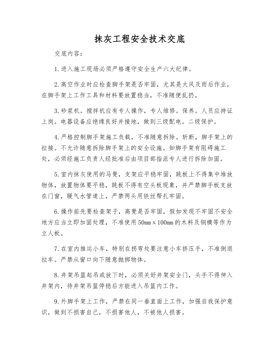 抹灰工程安全技术交底_第1页