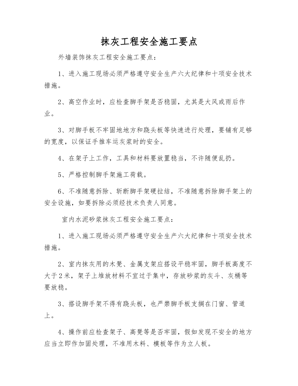 抹灰工程安全施工要点_第1页