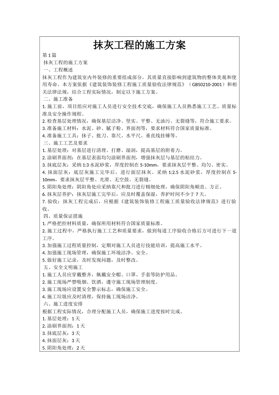 抹灰工程的施工方案_第1页