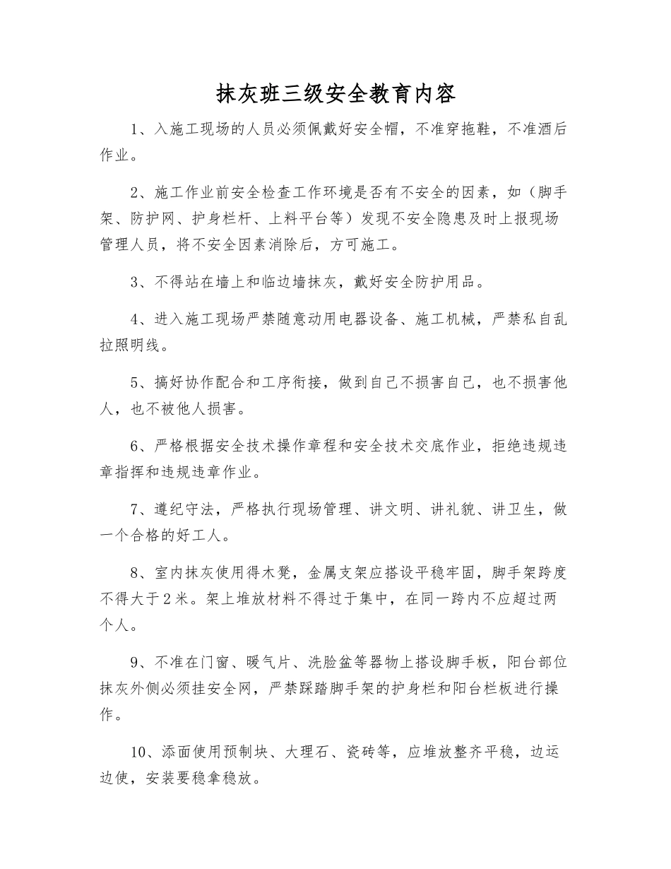 抹灰班三级安全教育内容_第1页