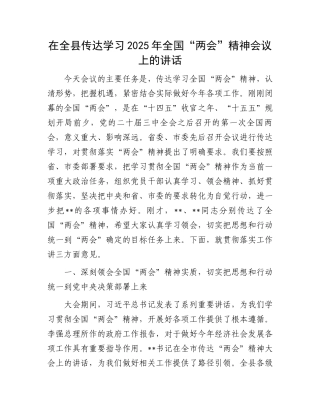 在全县传达学习2025年全国“两会”精神会议上的讲话