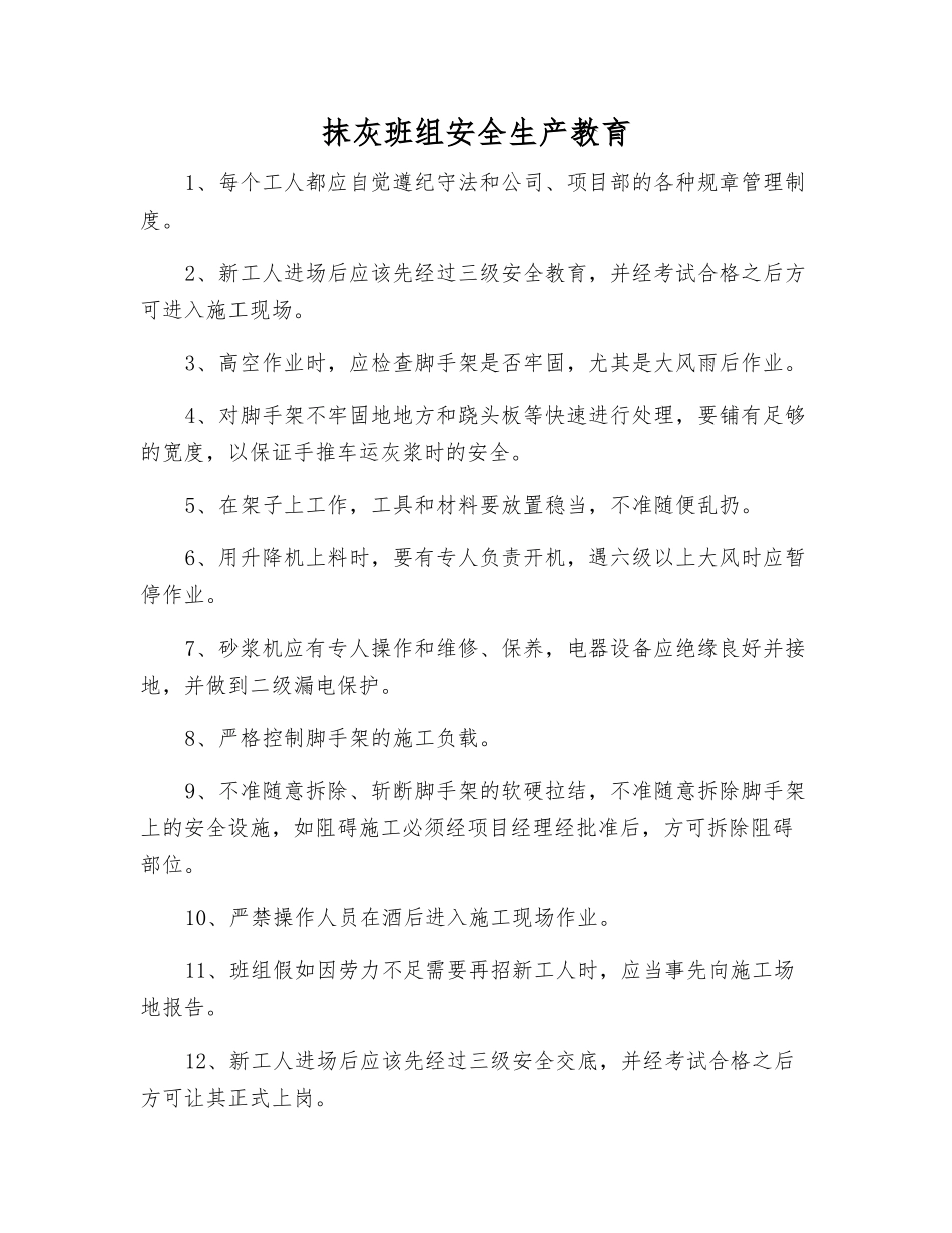 抹灰班组安全生产教育_第1页