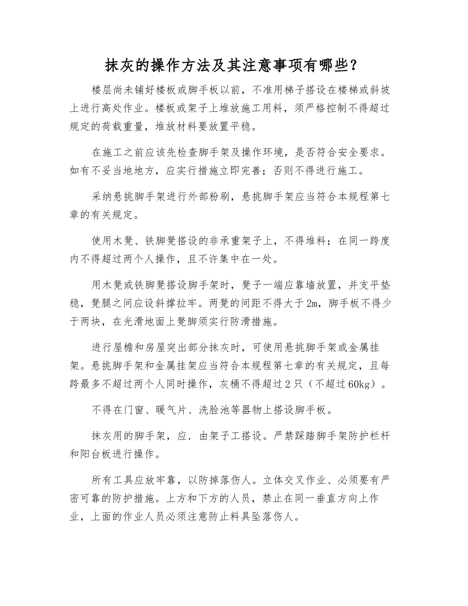 抹灰的操作方法及注意事项有哪些？_第1页