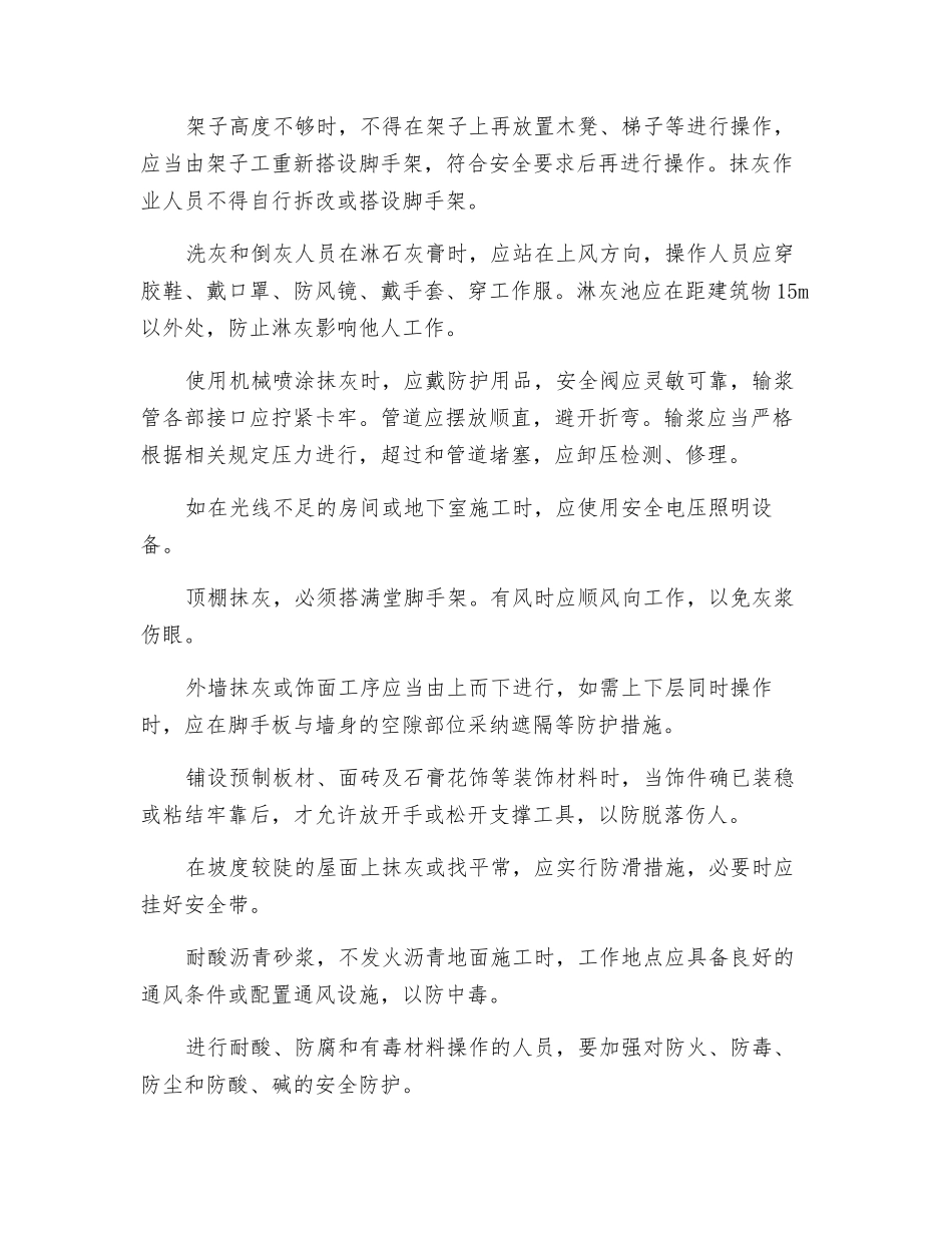 抹灰的操作方法及注意事项有哪些？_第2页