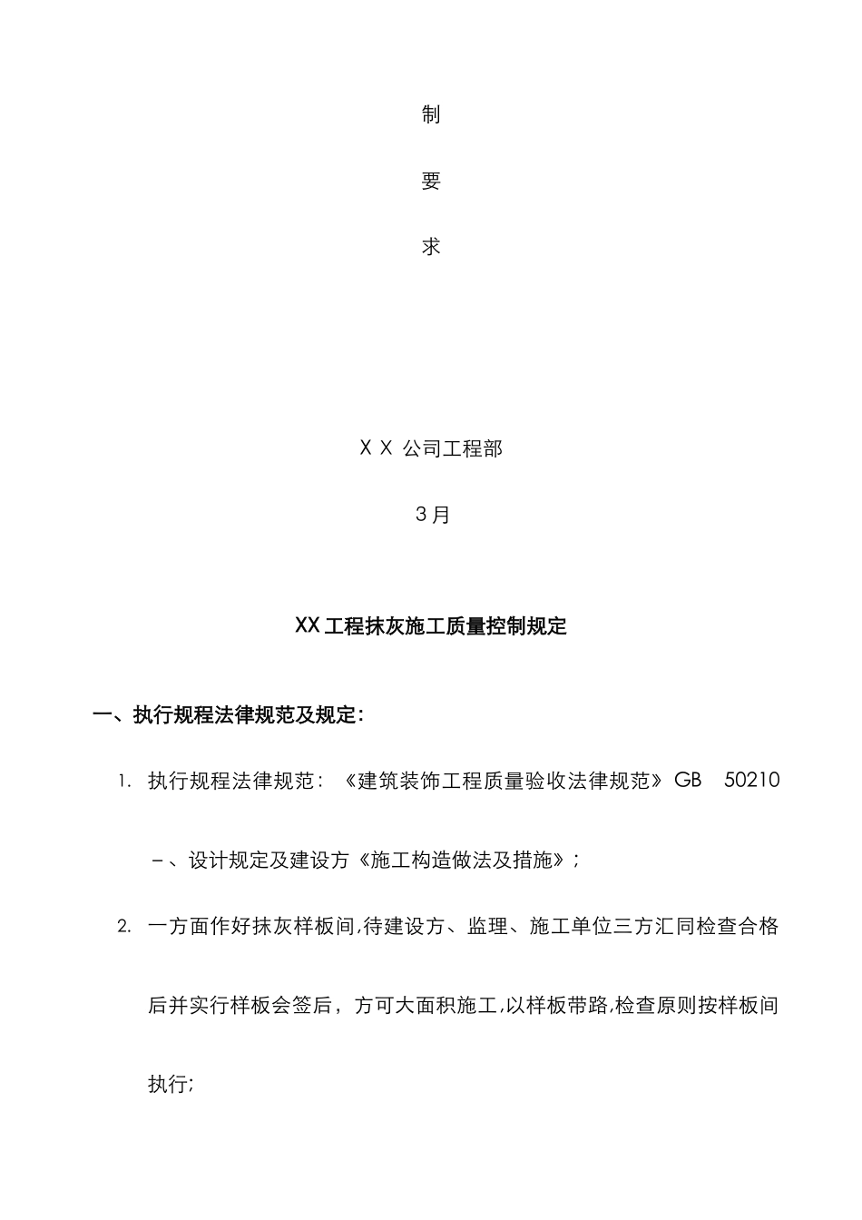 抹灰质量控制要求_第2页