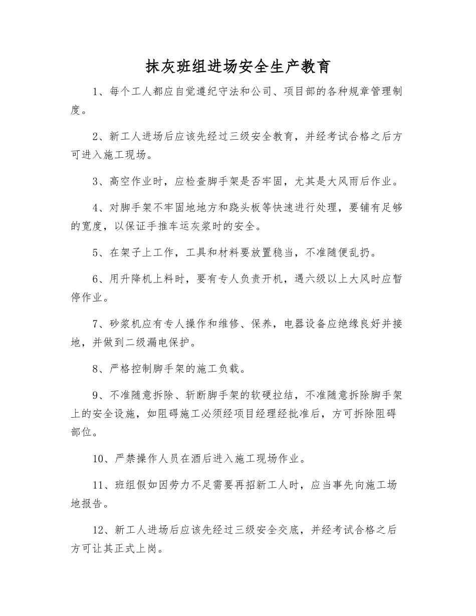 抹灰班组进场安全生产教育_第1页