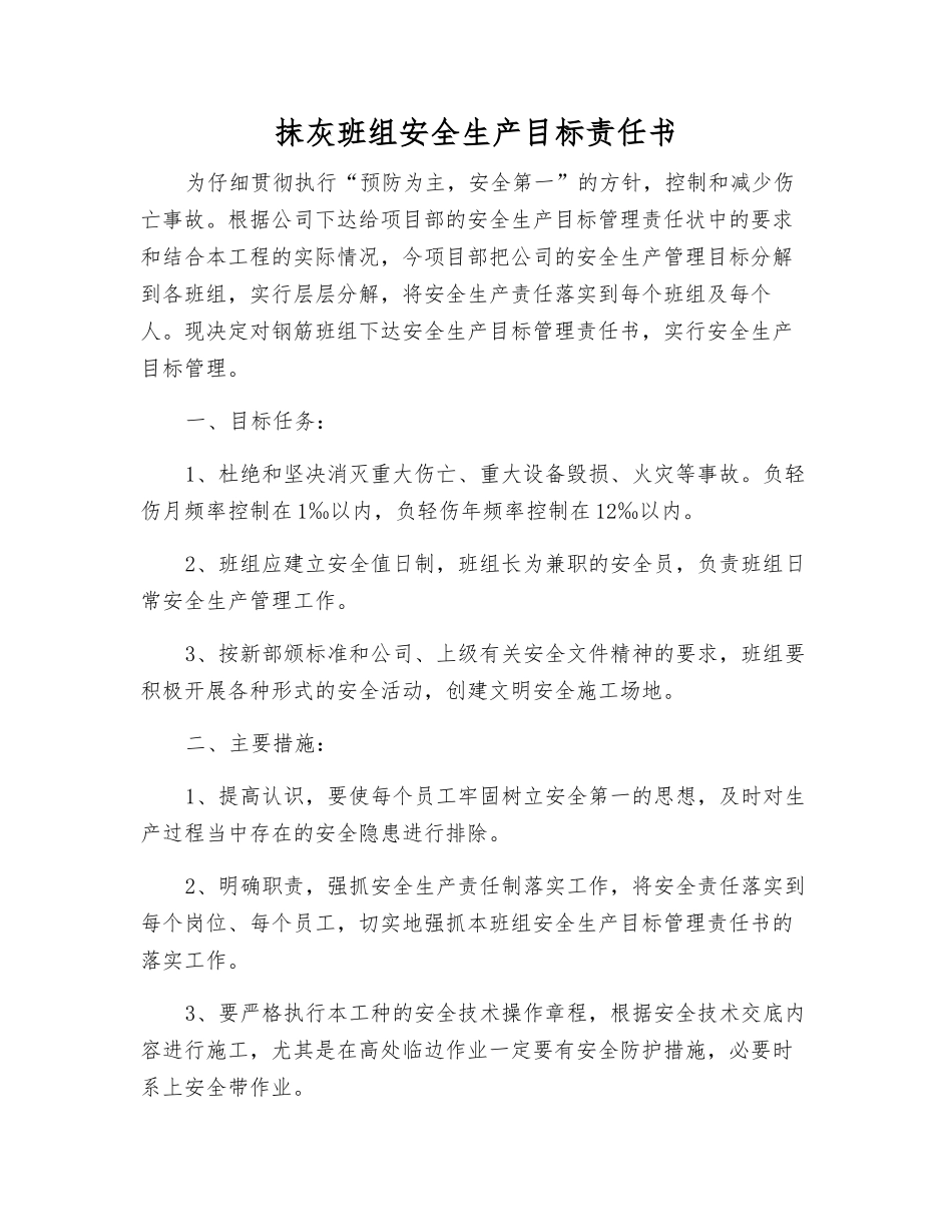 抹灰班组安全生产目标责任书_第1页