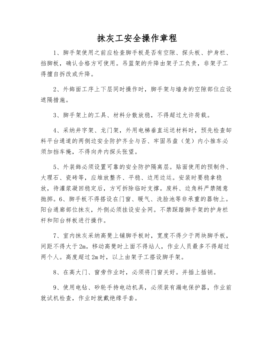 抺灰工安全操作规程_第1页