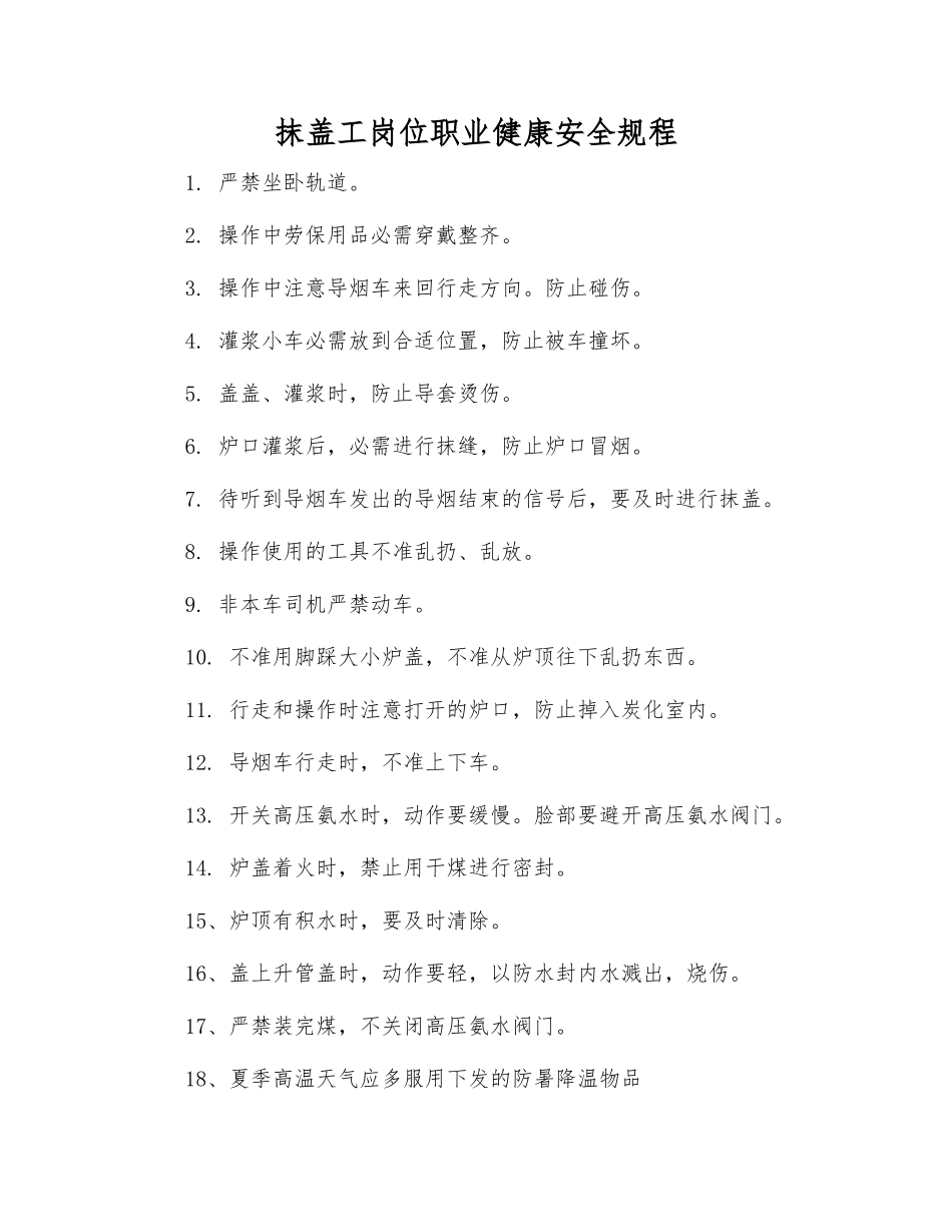抹盖工岗位职业健康安全规程_第1页