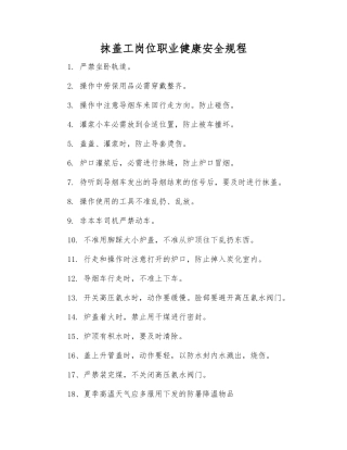 抹盖工岗位职业健康安全规程