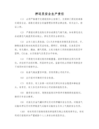 押运员安全生产责任
