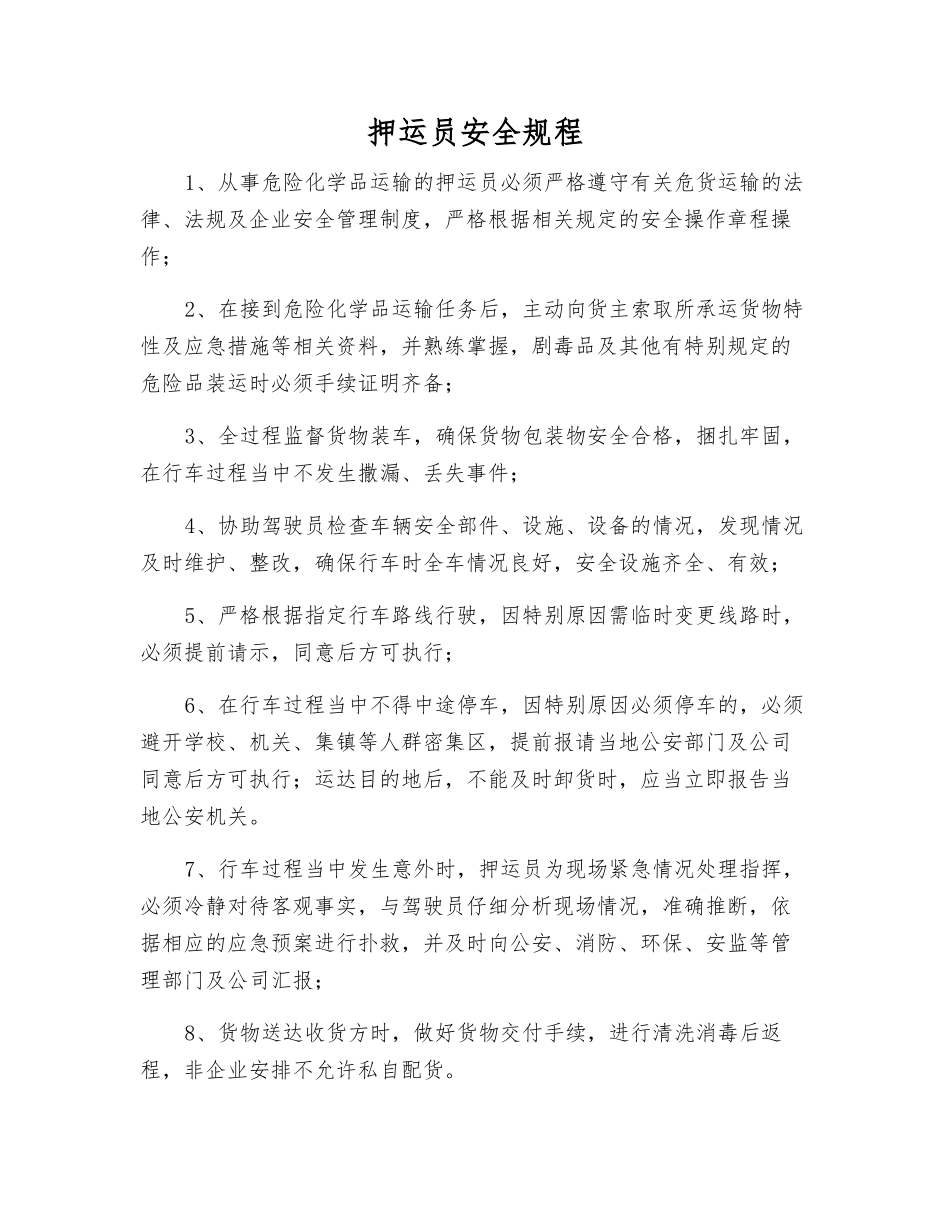 押运员安全规程_第1页