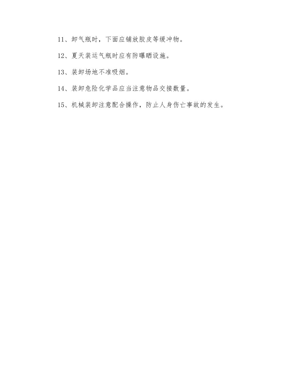 押运员、装卸工安全操作规程_第2页