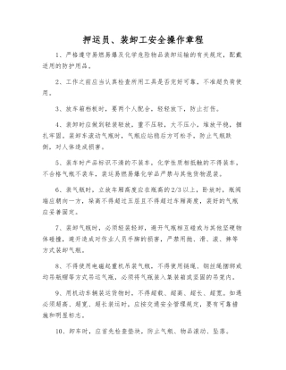 押运员、装卸工安全操作规程