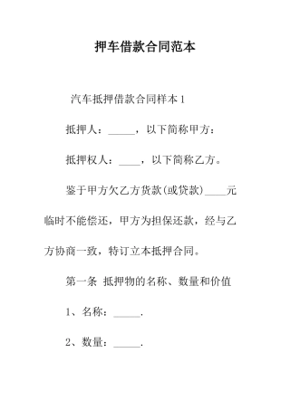 押车借款合同范本--精编范文