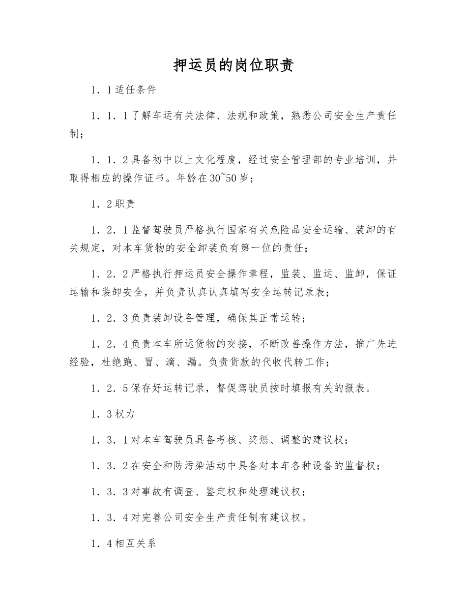 押运员的岗位职责_第1页