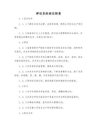 押运员的岗位职责