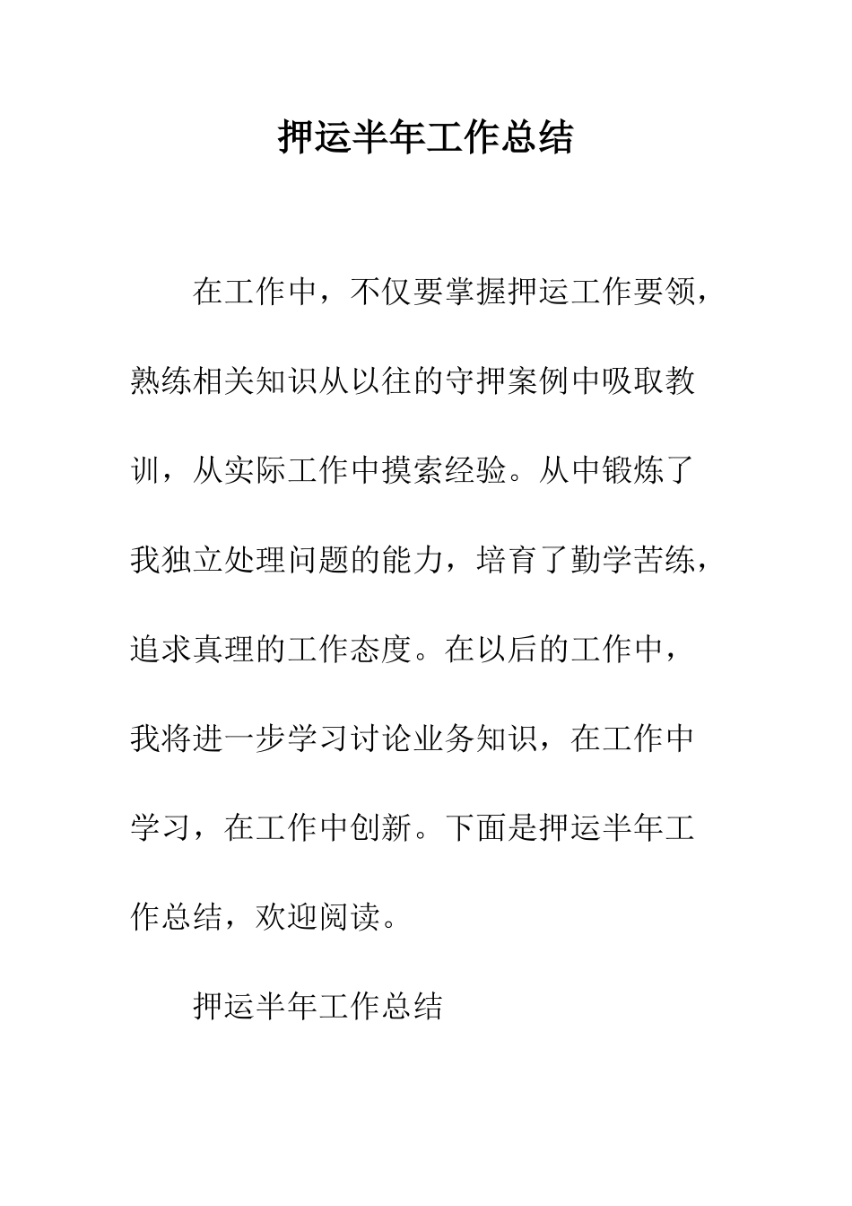 押运半年工作总结--精编范文_第1页