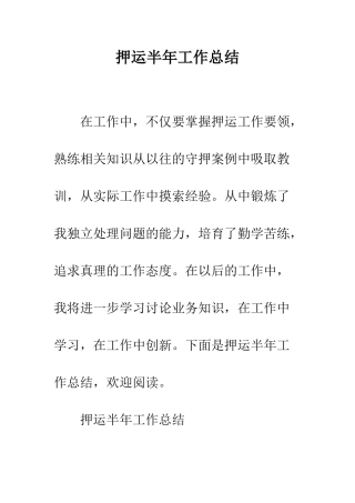 押运半年工作总结--精编范文