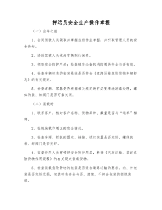 押运员安全生产操作规程