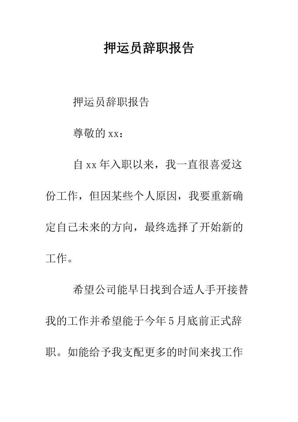 押运员辞职报告--精编范文_第1页