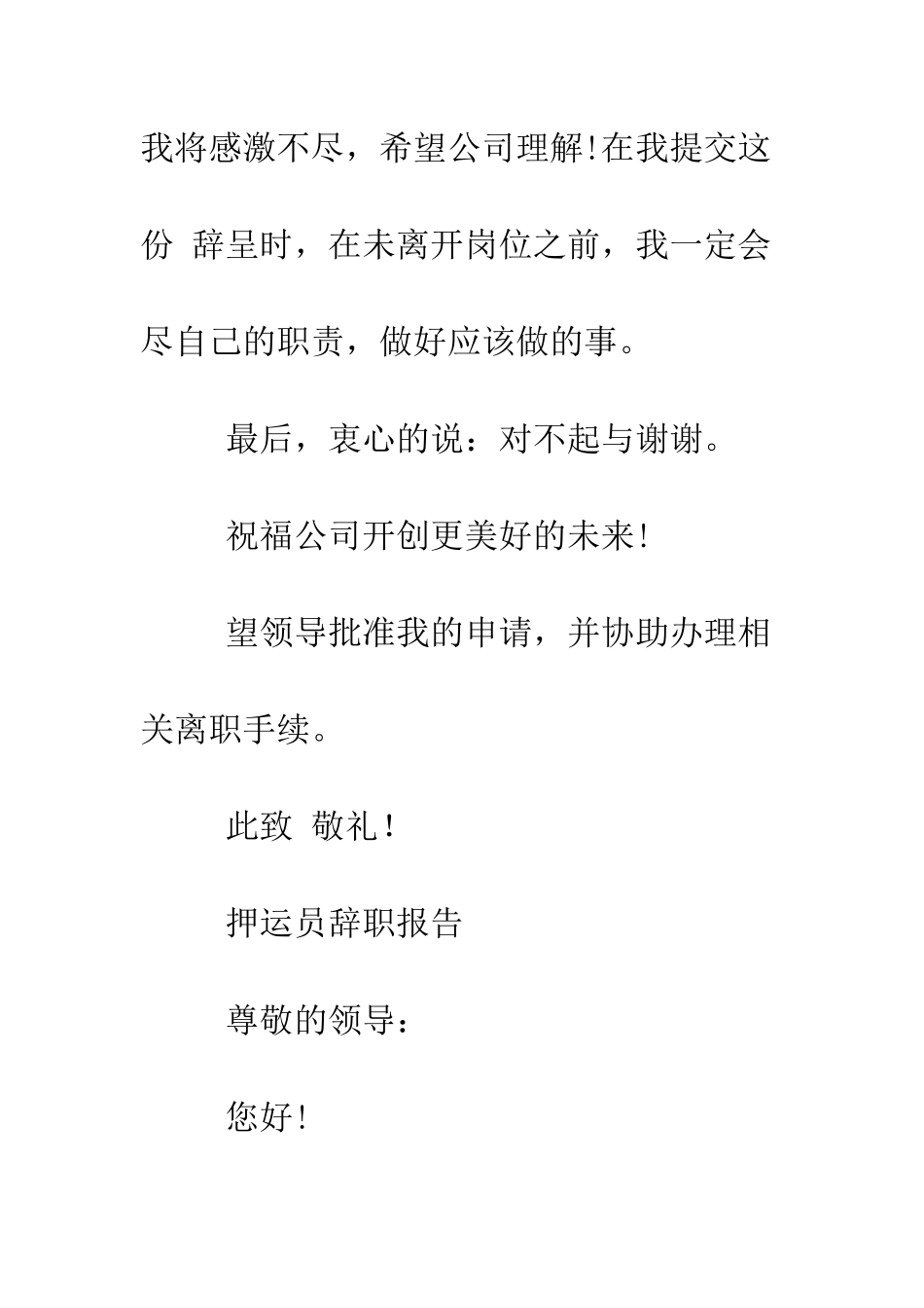 押运员辞职报告--精编范文_第2页