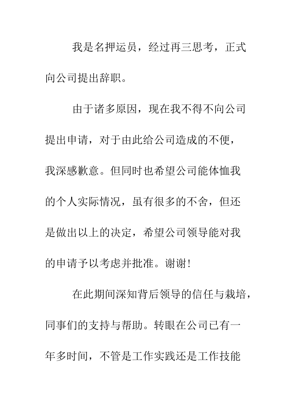 押运员辞职报告--精编范文_第3页