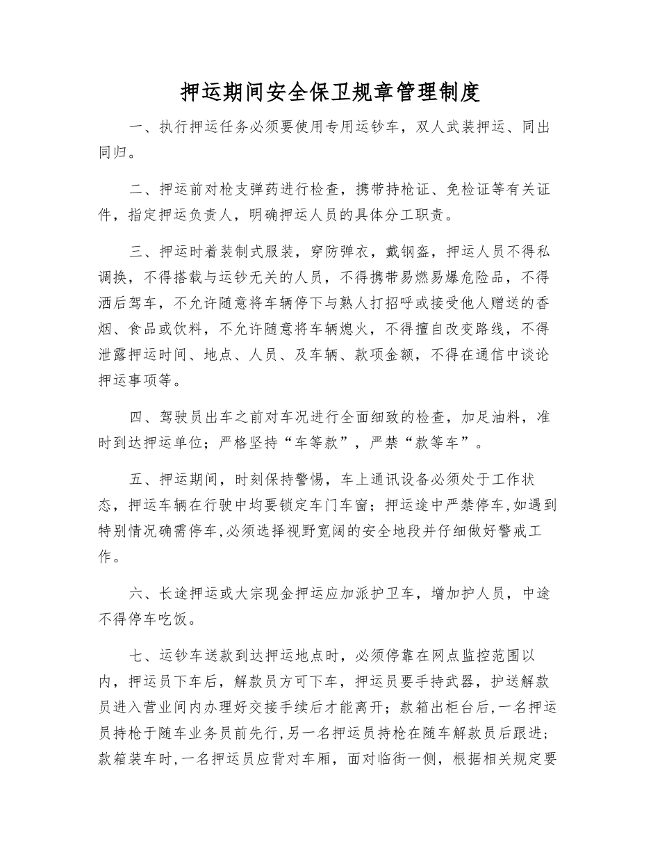 押运期间安全保卫工作制度_第1页