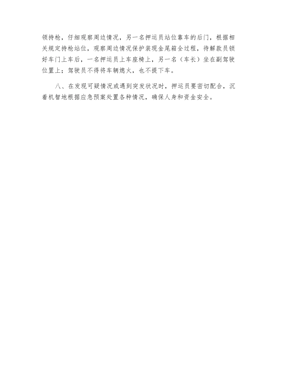 押运期间安全保卫工作制度_第2页