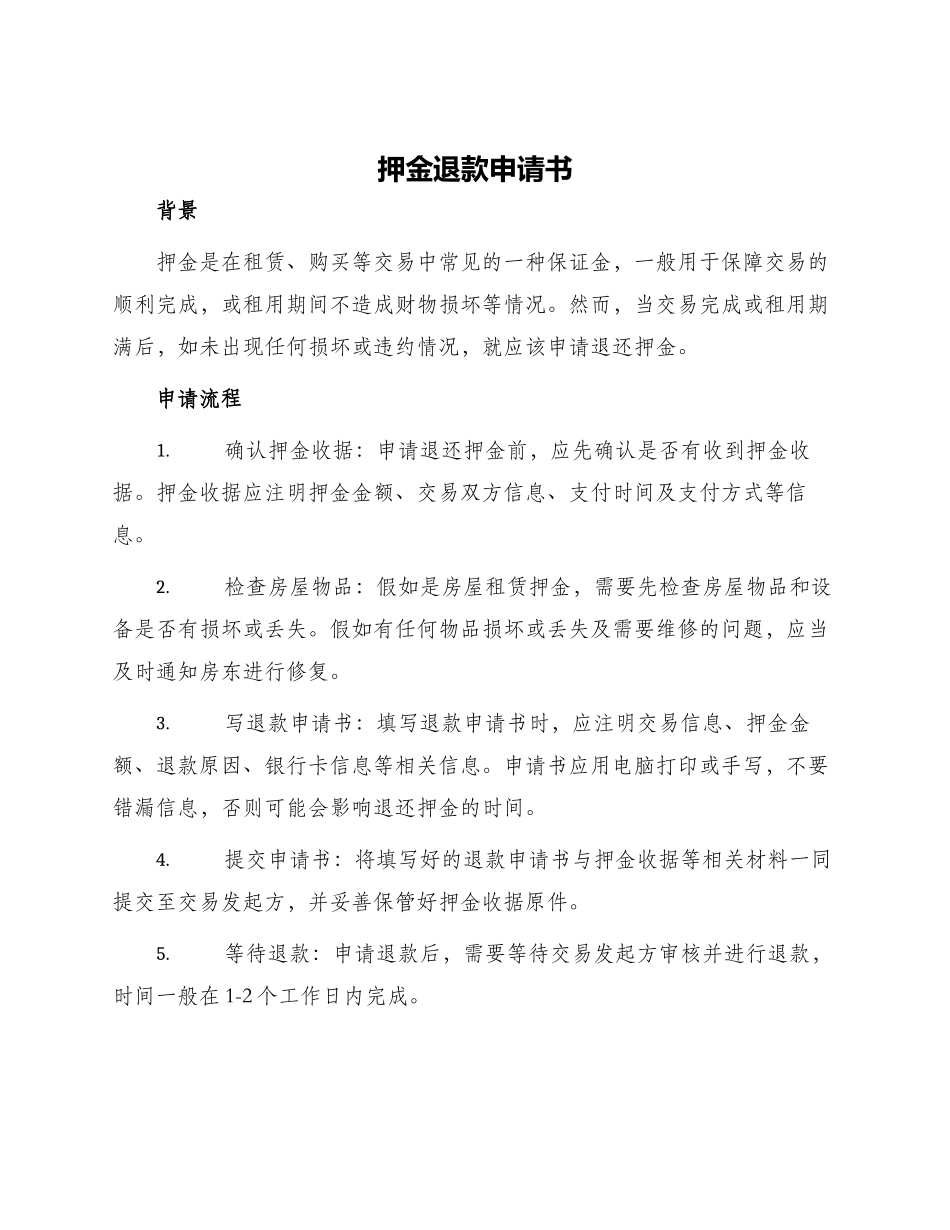 押金退款申请书_第1页